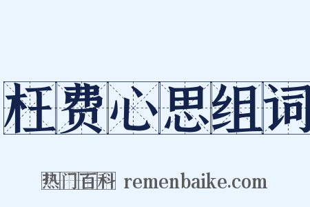 枉费心思组词是什么意思的图片